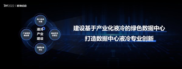 踐行“AII IN 液冷”，浪潮信息加速推進(jìn)產(chǎn)業(yè)化液冷數(shù)據(jù)中心