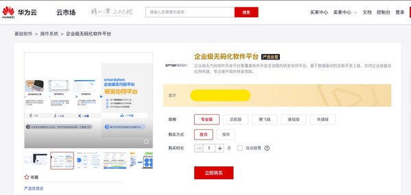 企業(yè)級(jí)無(wú)代碼平臺(tái)smardaten入選華為云嚴(yán)選自營(yíng)