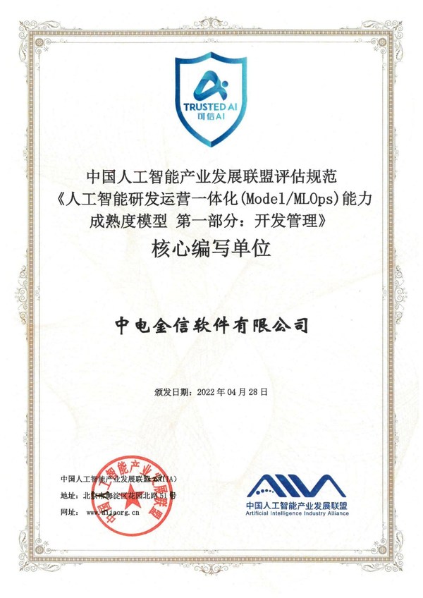 中電金信參編的全球首個(gè)AI模型開(kāi)發(fā)管理標(biāo)準(zhǔn)正式發(fā)布