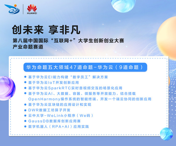 第八屆“互聯(lián)網(wǎng)+”大賽鯤鵬、昇騰AI等華為五大領(lǐng)域產(chǎn)業(yè)命題啟動招募