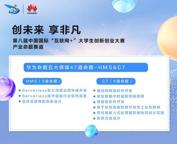 第八屆“互聯(lián)網(wǎng)+”大賽鯤鵬、昇騰AI等華為五大領(lǐng)域產(chǎn)業(yè)命題啟動招募