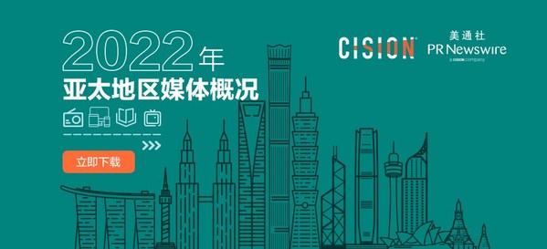 重塑亞太區(qū)媒體認知:美通社推出《2022亞太媒體概況》白皮書