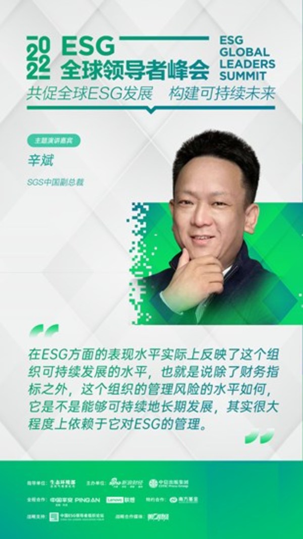 SGS中國副總裁辛斌先生受邀出席第二屆ESG全球領(lǐng)導(dǎo)者峰會并發(fā)表重要講話