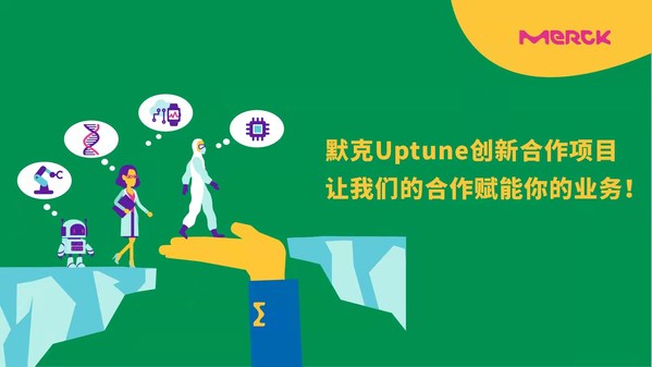 默克面向亞洲推出Uptune創(chuàng)新項(xiàng)目,助力達(dá)成初創(chuàng)企業(yè)合作