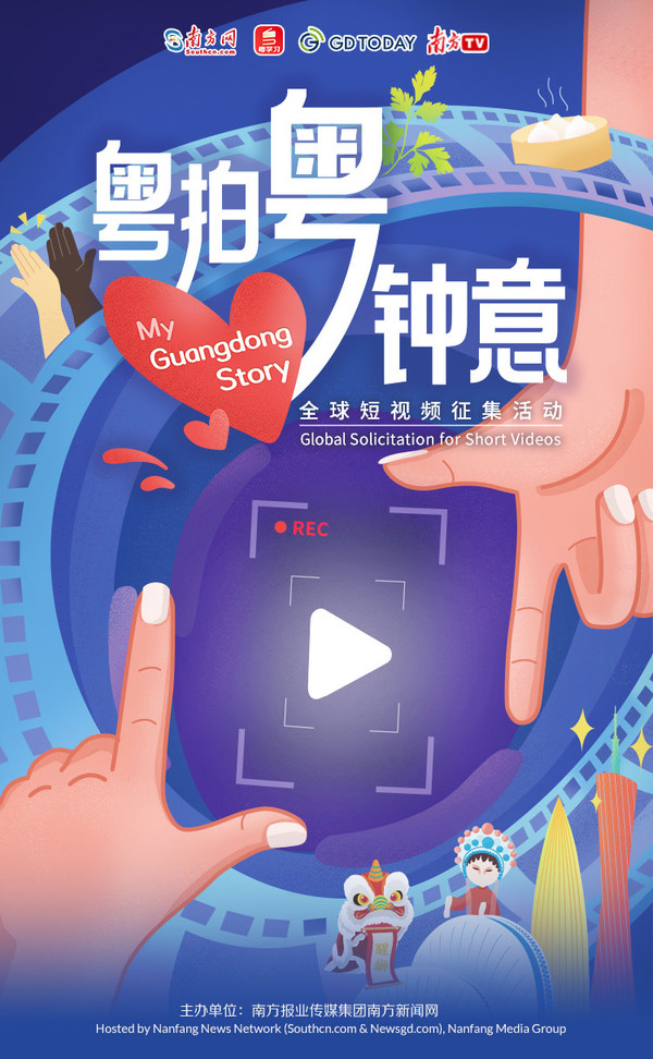 “粵拍粵鐘意”全球短視頻征集活動開啟