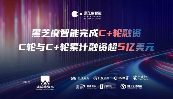 黑芝麻智能完成C+輪融資,C輪與C+輪累計融資超5億美元