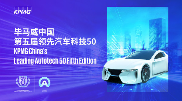 畢馬威中國領(lǐng)先汽車科技企業(yè)TOP50發(fā)布,均聯(lián)智行上榜