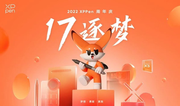 “17逐夢” XPPen品牌17周年慶，煥新IP與新品驚相