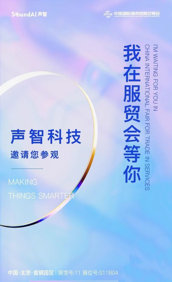聲智科技AI技術亮相服貿(mào)會