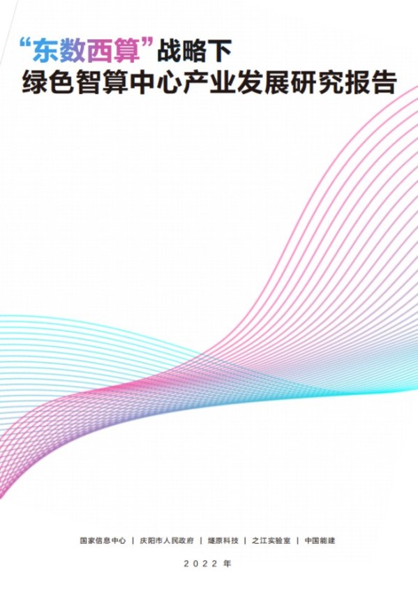 《“東數(shù)西算”戰(zhàn)略下綠色智算中心產業(yè)發(fā)展研究報告》發(fā)布