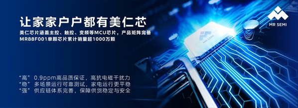 美仁芯片致力于為家電企業(yè)提供高可靠、高性能、高穩(wěn)定供貨保障的芯片