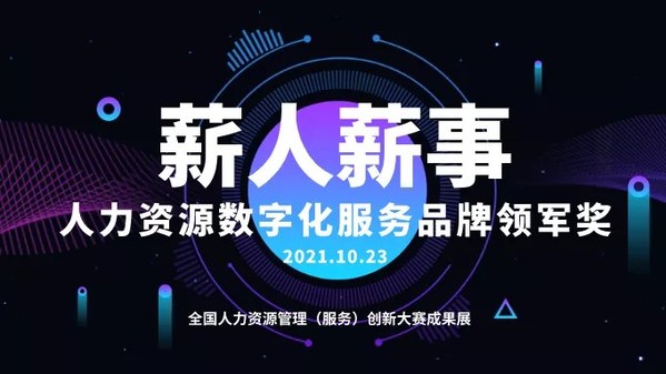 全國人力資源管理（服務）創(chuàng)新大賽成果展