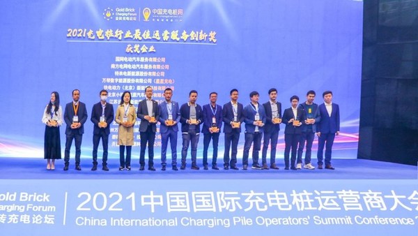 萬城萬充榮獲2021充電樁行業(yè)最佳運(yùn)營(yíng)服務(wù)創(chuàng)新獎(jiǎng)
