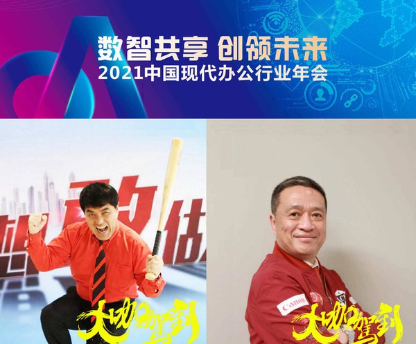 佳能數字打印統(tǒng)括本部高級副總裁奧山隆先生（左）、高級總經理傅群先生（右）云出席2021OA年會高峰論壇并致辭