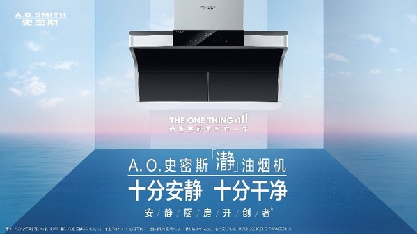 A.O.史密斯“瀞”油煙機：廚房靜悄悄 團聚更溫馨