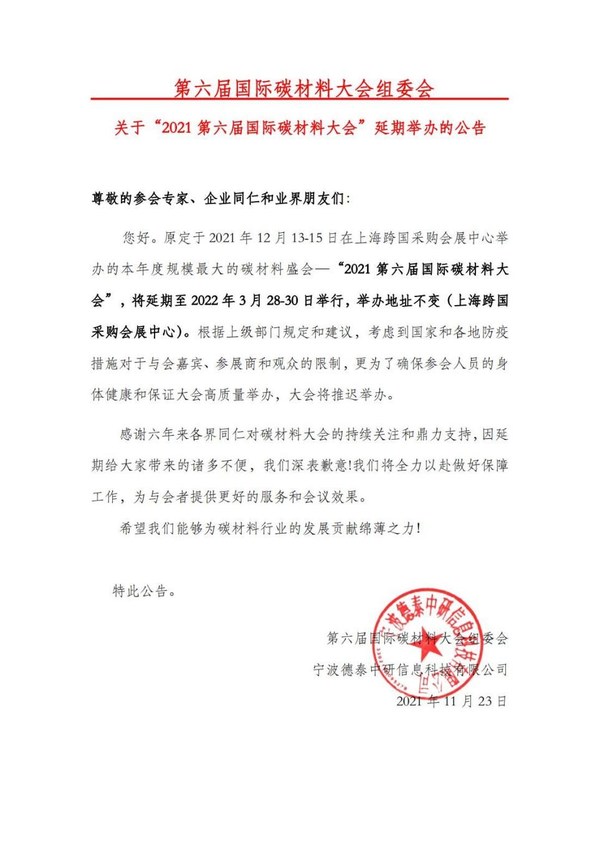 第六屆國(guó)際碳材料大會(huì)延期通知