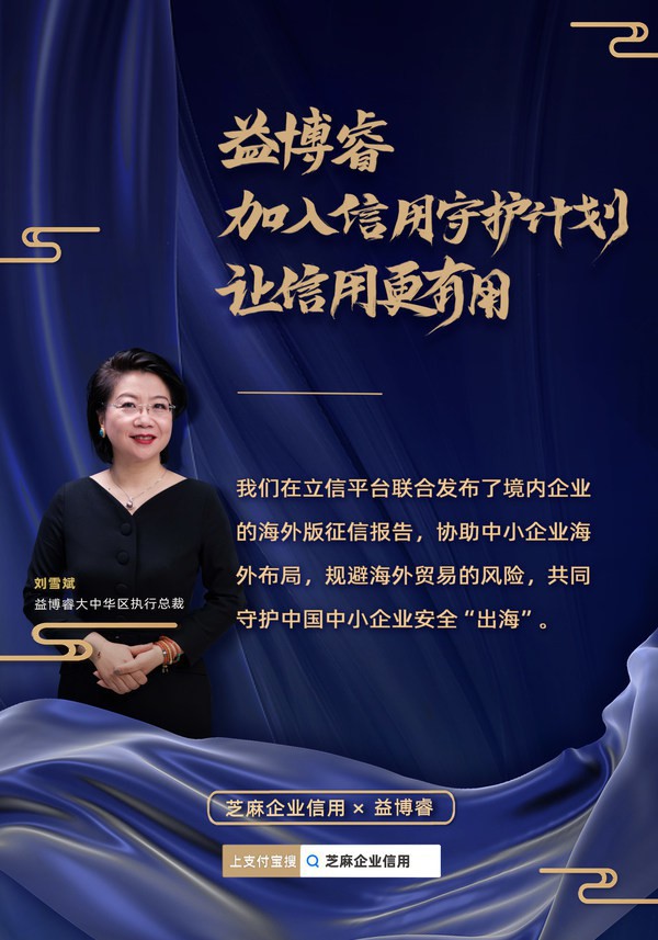 益博睿加入由芝麻信用管理有限公司發(fā)起的“中小企業(yè)信用守護(hù)計(jì)劃”