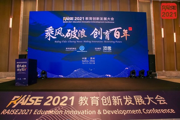 劉爍煬出席RAISE2021教育創(chuàng)新發(fā)展大會(huì)