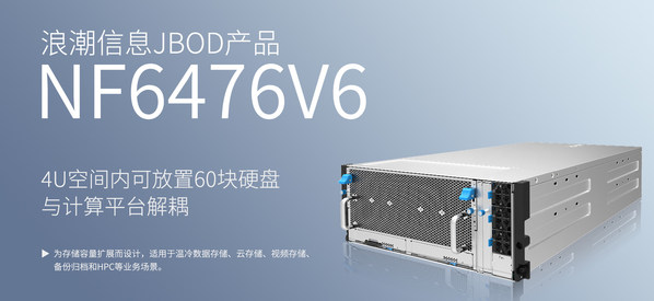 浪潮信息發(fā)布新款JBOD產(chǎn)品 破解數(shù)據(jù)存儲(chǔ)瓶頸