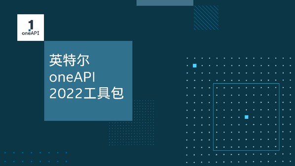 英特爾發(fā)布o(jì)neAPI 2022工具包