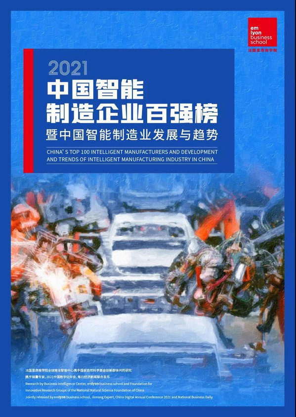 《2021中國智能制造企業(yè)百強(qiáng)榜暨中國智能制造業(yè)發(fā)展與趨勢(shì)》發(fā)布