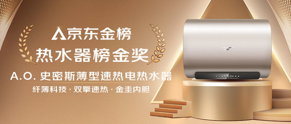 A.O.史密斯薄型速熱電熱水器拿下“京東金榜熱水器金獎(jiǎng)”