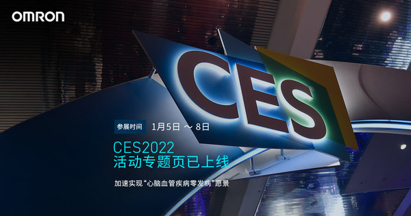 歐姆龍健康醫(yī)療參展2022 CES：持續(xù)推動遠(yuǎn)程診療服務(wù)與數(shù)字化健康服務(wù)的全球化擴(kuò)張