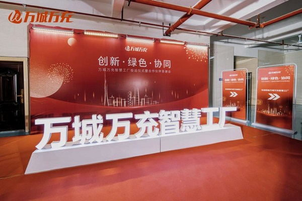 萬城萬充智慧工廠投運儀式