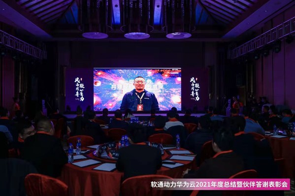 軟通動(dòng)力華為云2021年度總結(jié)暨伙伴答謝表彰會(huì)成功召開