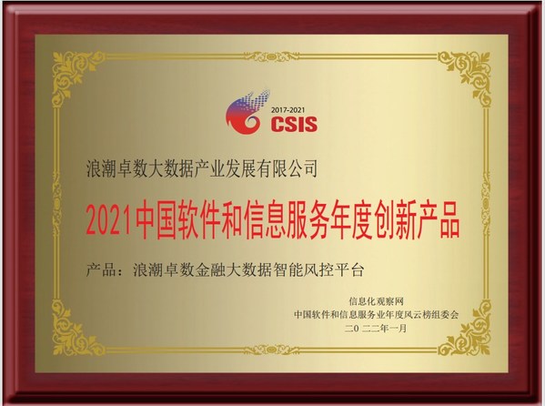 浪潮卓數(shù)董事長張帆榮獲2021中國軟件和信息服務業(yè)年度影響力人物