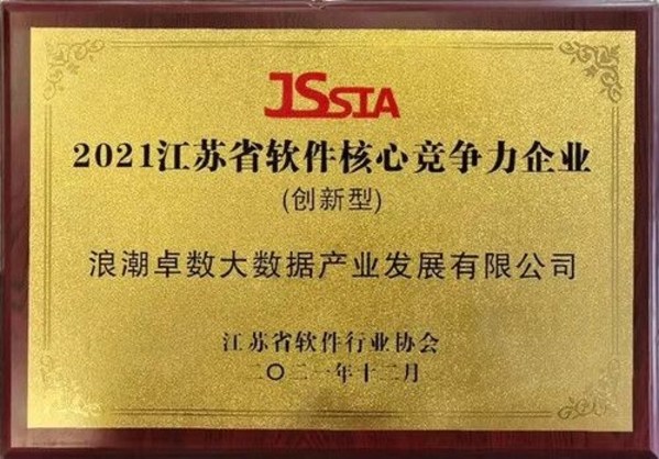 浪潮卓數(shù)榮獲“2021江蘇省軟件核心競爭力企業(yè)”
