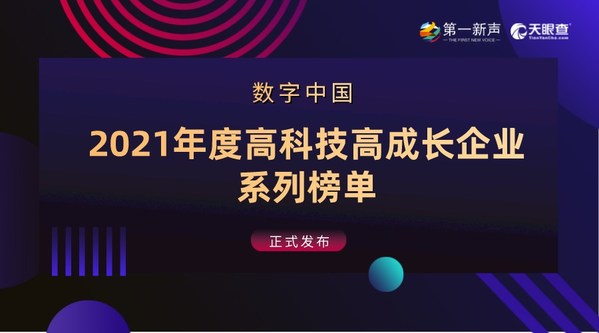 2021年度中國高科技高成長企業(yè)系列榜單發(fā)布  創(chuàng)客貼榮登榜單