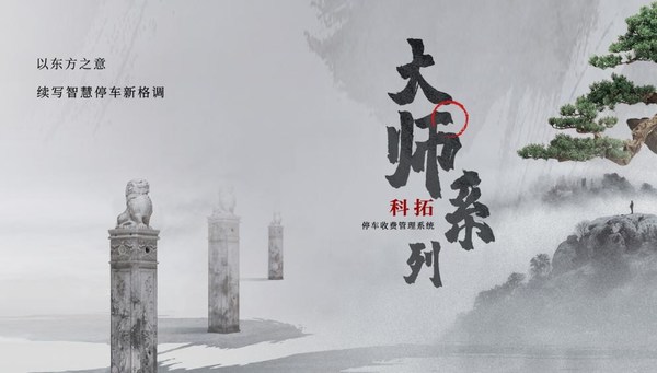 科拓股份步履不停，加快拓寬智慧停車場(chǎng)版圖