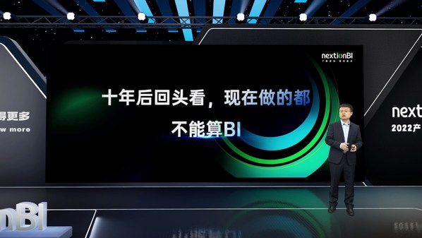 數(shù)睿數(shù)據(jù)nextionBI發(fā)布會：“十年后回頭看，現(xiàn)在做的都不算BI”