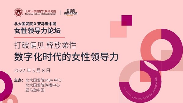 北大國發(fā)院攜手亞馬遜中國探討數(shù)字化時代的女性領(lǐng)導(dǎo)力