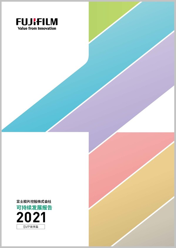 富士膠片集團(tuán)發(fā)布《2021年可持續(xù)發(fā)展報(bào)告SVP故事篇》