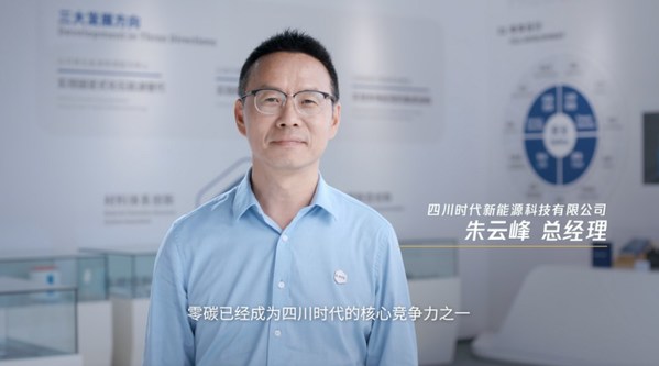 寧德時(shí)代全資子公司四川時(shí)代總經(jīng)理朱云峰表示零碳已經(jīng)成為其核心競爭力之一
