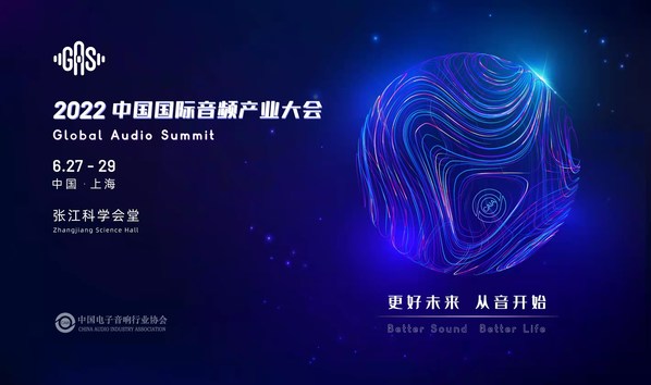 更好未來，從音開始 | 2022中國國際音頻產(chǎn)業(yè)大會(huì)六月上海舉辦