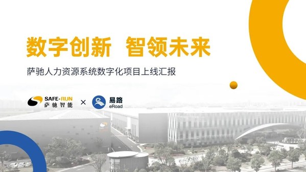 易路助力薩馳打造智能制造標(biāo)桿企業(yè)