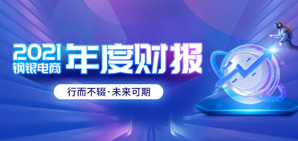 鋼銀電商2021年財(cái)報(bào)：業(yè)績穩(wěn)健增長，數(shù)字供應(yīng)鏈效應(yīng)顯現(xiàn)