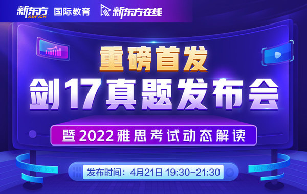 新東方劍17真題發(fā)布會，深度解讀2022雅思考試動態(tài)