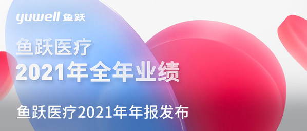 魚躍醫(yī)療去年?duì)I收近70億元，血糖、呼吸板塊增長(zhǎng)顯著