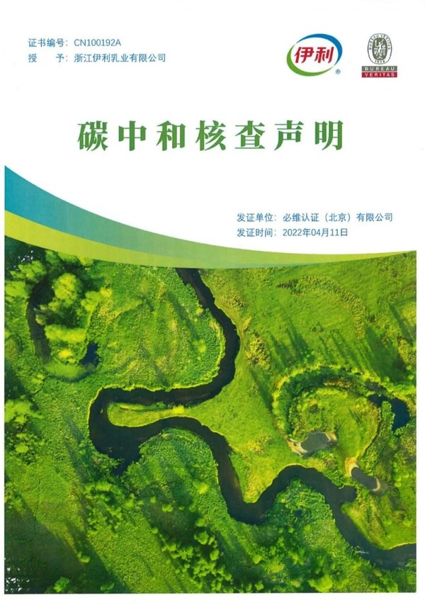 必維認(rèn)證見證中國冷飲行業(yè)首個“零碳工廠”在伊利誕生
