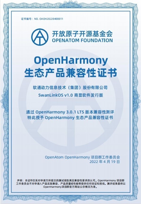 軟通動(dòng)力首款SwanLinkOS商顯發(fā)行版通過認(rèn)證