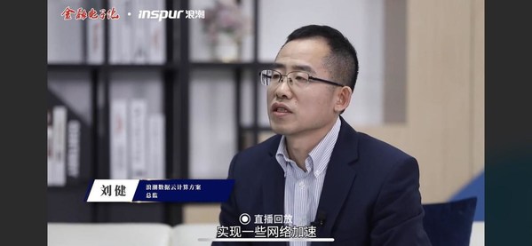 浪潮數(shù)據(jù)云計(jì)算方案總監(jiān)劉健出席《專家面對(duì)面》 -- 建設(shè)金融私有云 夯實(shí)數(shù)字底座”電視欄目