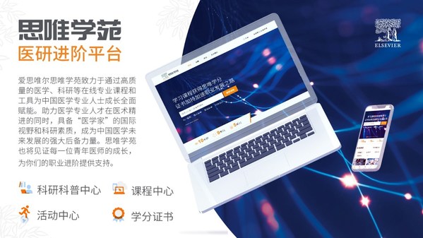 愛思唯爾在線學(xué)習(xí)平臺(tái) -- 思唯學(xué)苑正式上線