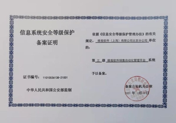 Veeva China SFA 獲 “等保三級” 備案證明