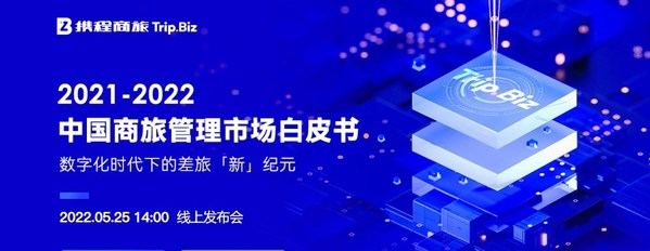攜程商旅即將發(fā)布全新行業(yè)白皮書(shū)，見(jiàn)證“數(shù)字差旅新紀(jì)元”