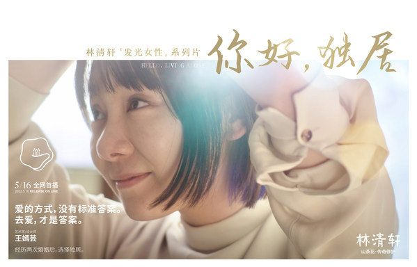林清軒“發(fā)光女性”系列片《你好，獨(dú)居》海報(bào)