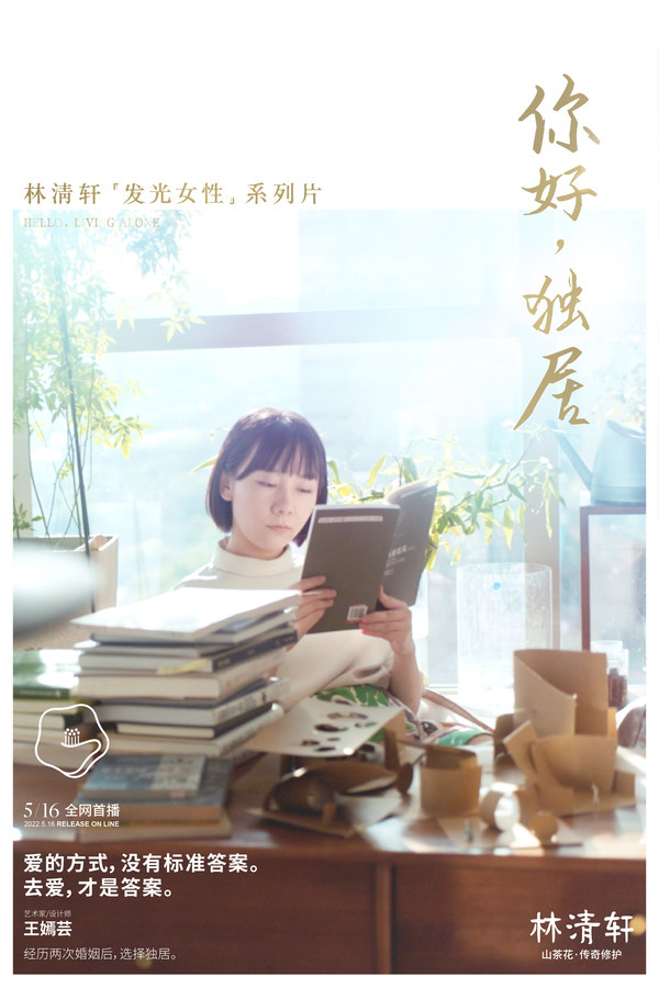 林清軒“發(fā)光女性”系列片《你好，獨(dú)居》海報(bào)